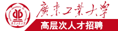 男生鸡放进女人下面视频广东工业大学高层次人才招聘简章